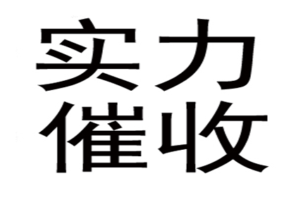 巴马收债公司：顺利解决建筑公司600万工程尾款纠纷